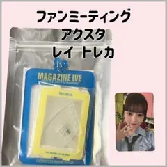 MAGAZINE IVE ペンミ ファンミ アクリルスタンド レイ トレカ