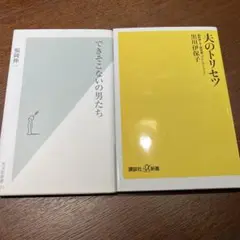 【2冊セット】できそこないの男たち/夫のトリセツ