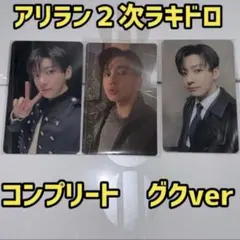 BTS 韓国 アリラン 2次 2.0ラキドロ トレカ ジョングク　グク　コンプ BTS 韓国 アリラン 2次 2.0ラキドロ トレカ ジョングク グク コンプ