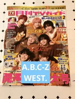 月刊　TVガイド　2026 2月　切り抜き　A.B.C.-Z WEST.