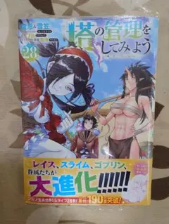 塔の管理をしてみよう　1〜28巻　全巻セット　漫画　本　まとめ売り 塔の管理をしてみよう 28 初版① - メルカリ