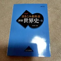 2026年最新】詳説世界史b 改訂版の人気アイテム - メルカリ