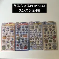 国内正規パペットスンスンSUNSUN うるちゅるPOP SEAL全4種