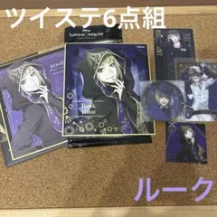 SALE ツイステ ルーク グッズ 6点組 匿名発送
