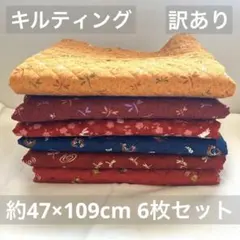 【訳あり】キルティング はぎれ 布　綿生地　47×109cm 6枚 まとめ売り