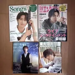 阿部亮平 雑誌 4冊セット Snow Man