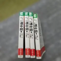 道中師 全4巻セット 小池一夫 小島剛夕 秋田漫画文庫