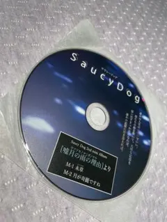 Saucy Dog デモＣＤ あしあと Saucy Dog サウシードッグ あしあと サイン入りCD - メルカリ