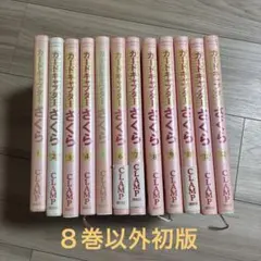 カードキャプターさくら 全巻セット 新装版 1-12巻 CLAMP 講談社