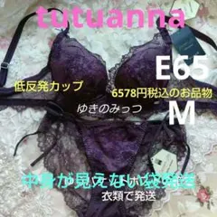 Tutuanna　プレミアムラインE65M　魅せる谷間　低反発カップ紐ショーツ