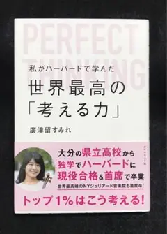 私がハーバードで学んだ世界最高の「考える力」