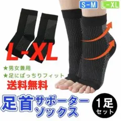 送料無料【足首サポーター ソックス★L-XL】足首 土踏まず スポーツ 高評価のサムネイル