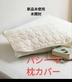 新品未使用、未開封 パシーマ EX Nパシーマ ピローケース 43×63cmのサムネイル
