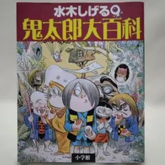 水木しげる 鬼太郎大百科