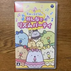 すみっコぐらし みんなでリズムパーティ