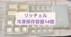 リッチェル 冷凍保存容器14個セット