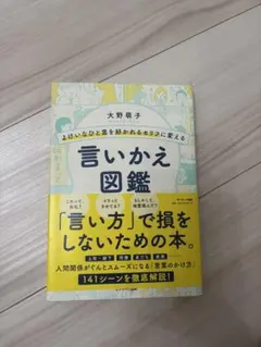 言いかえ図鑑 大野勇子著