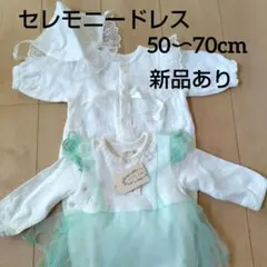 美品✴50〜70cm　ベビーセレモニードレス　帽子　3点　お宮参り　お食い初め