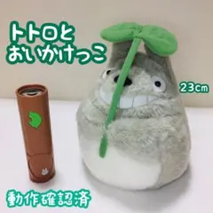 となりのトトロ　おいかけっこ　ぬいぐるみ　廃盤レア レア となりのトトロ トトロとおいかけっこ 大トトロ 新品未使用