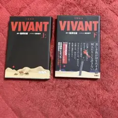 日曜劇場 VIVANT(上下セット)