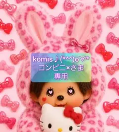 komis♪(*^^)o∀*コンビニ×さま 専用