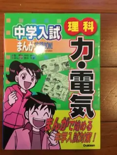 中学入試まんが攻略bon!理科,力・電気　中学受験