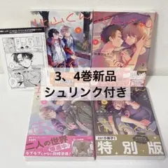 北山くんと南谷くん 3、4巻新品