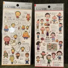 大人の図鑑シール ちびまる子ちゃん コジコジ クラスメイト編 プロフィール編