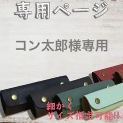 ★コン太郎様専用ページ★本革持ち手カバー