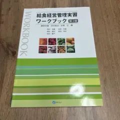 給食経営管理実習ワークブック