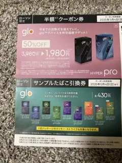 glo 半額 クーポン ローソン 引換券 グロー glo HYPER PRO