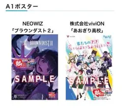 ブラウンダスト2 & あおぎり高校 ポスター2枚組セット コミケc107