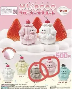 ホイプー　フロッキーマスコット whipooo ガチャ チョコ&いちご