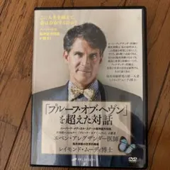 「プルーフ・オブ・ヘブン」を超えた対話