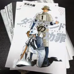 ダイヤモンドの功罪[裁断済/裁断済み/自炊] 1-9巻　全巻セット 平井 大橋