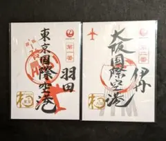 JAL 御翔印 羽田 東京国際空港＆伊丹 大阪国際空港　2枚セットのサムネイル