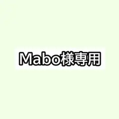 Mabo様専用ページ