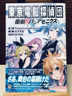 【小説】 東京電脳探偵団 衝動×パンデモニクス　石沢 克宜 / 著