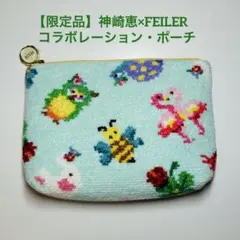 【限定品】神崎恵×FEILER(フェイラー)ポーチのサムネイル