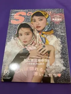 S Cawaii! 2025年5月号　私立恵比寿中学