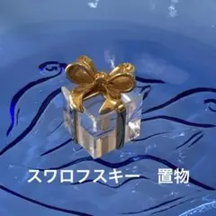 ⭐︎SWAROVSKI スワロフスキー⭐︎クリスタルメモリーズ プレゼント