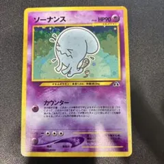 ポケモンカード ソーナンス 旧裏面 - メルカリ