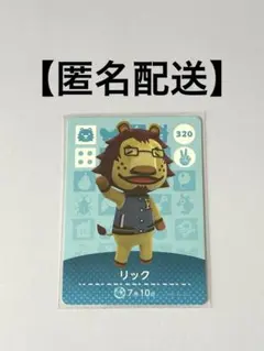 あつ森　amiiboカード　320 リック