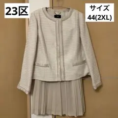 美品　【23区】綺麗系ママスーツ ノーカラーツイード×ロングスカート 44