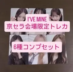IVE I'VE MINE 京セラ 大阪 2/8 会場限定トレカ コンプセット⑨ - メルカリ