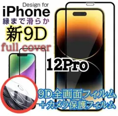 全面保護最高硬度9D全画面ガラスフィルム＋カメラ保護iPhone12Pro