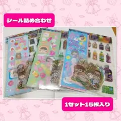 シール詰め合わせ15枚セット