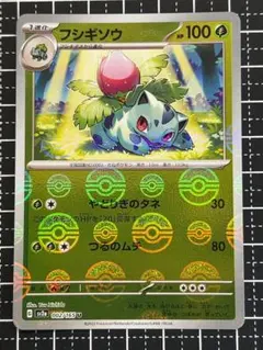 翁*狗様 フシギソウ　モンスターボールミラー　151のサムネイル