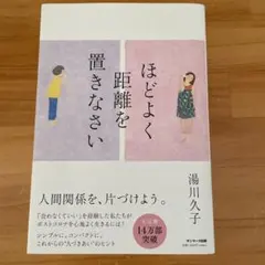 ほどよく距離を置きなさい