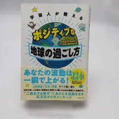 宇宙人が教える ポジティブな地球の過ごし方